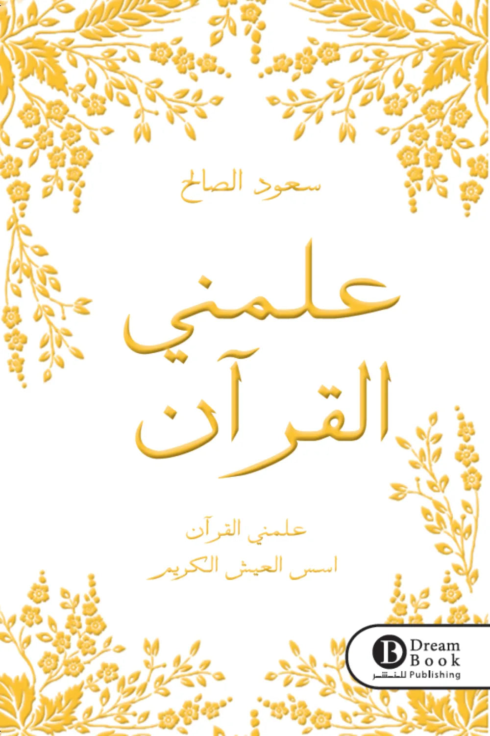 علمني القرآن