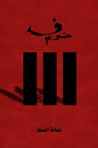 مجموعة خوف ( ٤ كتب )