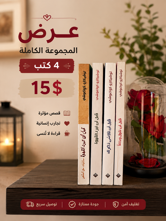 (4 books ) مجموعة قبل ان تبرد القهوة