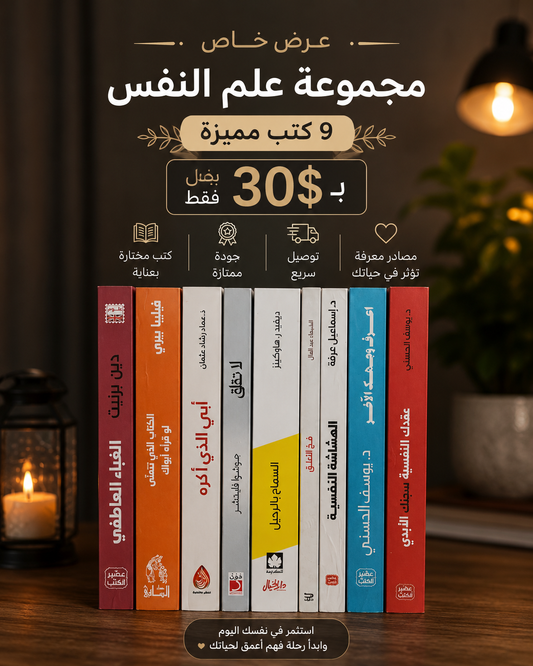 مجموعة علم النفس ٩ كتب