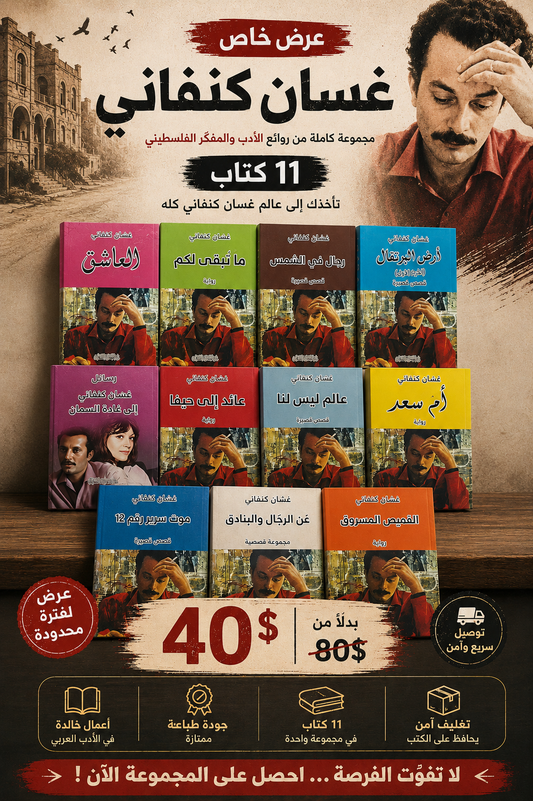 مجموعة غسان كنفاني ( 11 كتاب )