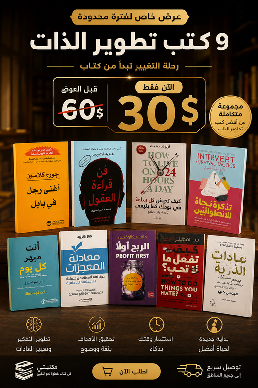 مجموعة تطوير الذات ٩ كتب