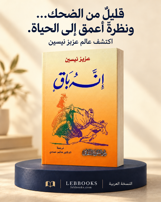 إنه باق