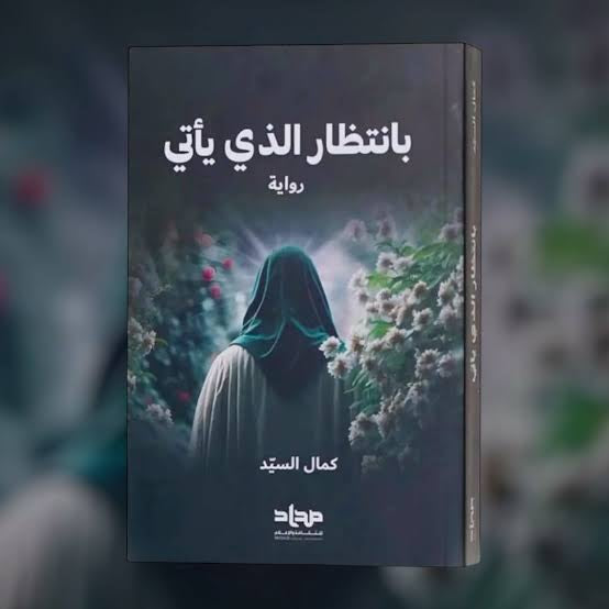 بانتظار الذي يأتي