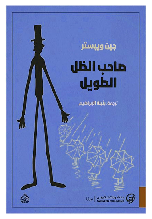 صاحب الظل الطويل