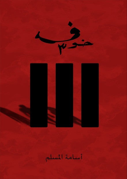 خوف ٣