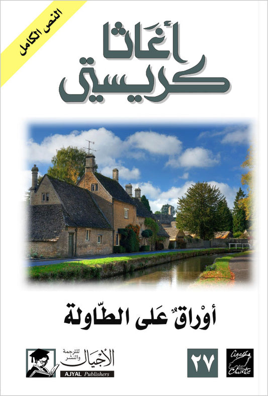 اوراق على الطاولة