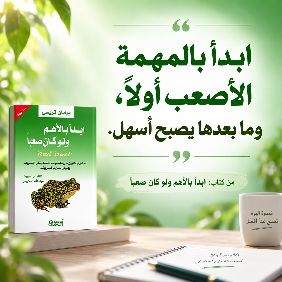 ابدأ بالاهم ولو كان صعباً