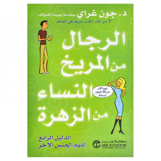 الرجال من المريخ والنساء من الزهرة