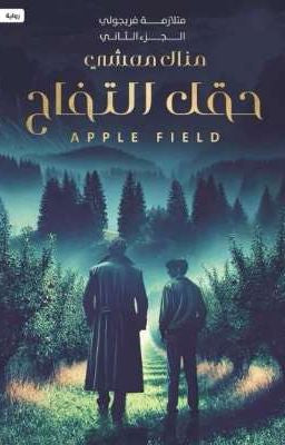 حقل التفاح