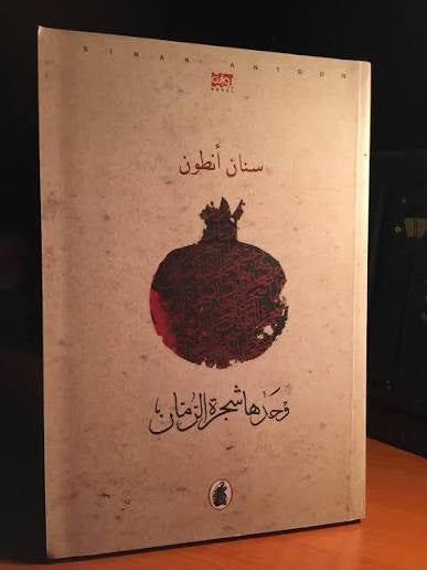 وحدها شجرة الرمان