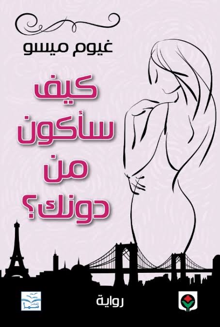 كيف ساكون من دونك