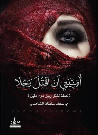 امنيتي ان اقتل رجلاً