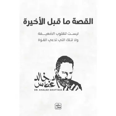 القصة ما قبل الاخير