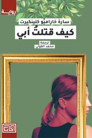 كيف قتلتُ ابي