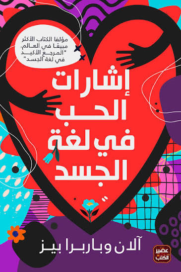 اشارات الحب في لغة الجسد