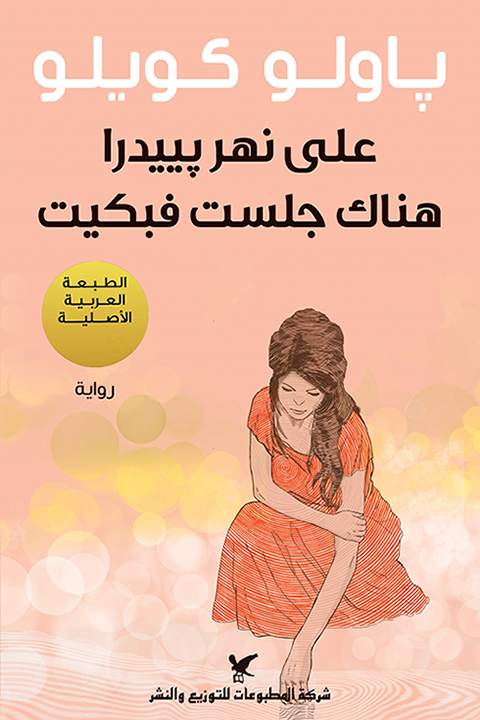 على نهر بيدرا