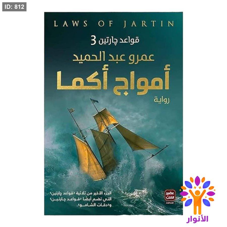 أمواج أكما