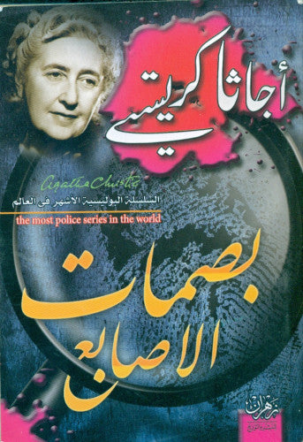 بصمات الاصابع
