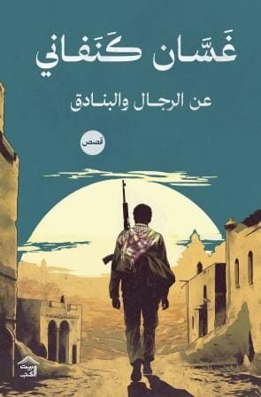 مجموعة غسان كنفاني 10 كتب