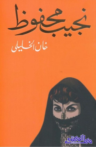 خان الخليلي