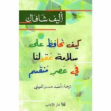 كيف نحافظ على سلامة عقولنا في عصر منقسم