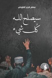 سيصلح كل شيء