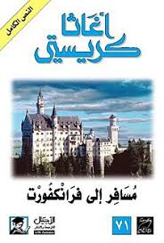 مسافر ال فرانكفورت