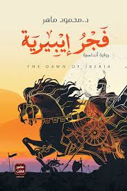 فجر إيبيرية