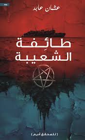 طائفة الشعيبية