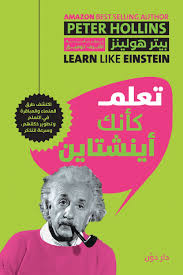 تعلم كانك اينشتاين