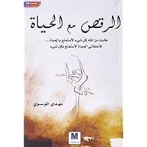 الرقص مع الحياة