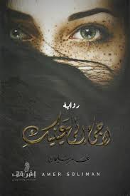 لاجئ الى عينيك