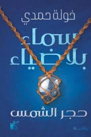 سماء بلا ضياء