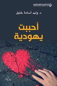 احببت يهودية