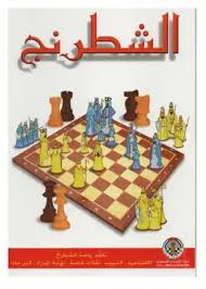 احتراف الشطرنك
