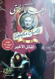 القاتل الاخير