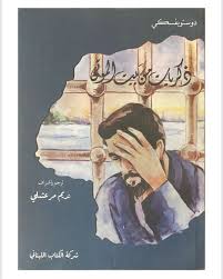ذكريات من بيا االموتى