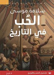 الحب في التاريخ