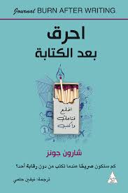 احرق بعد الكتابة