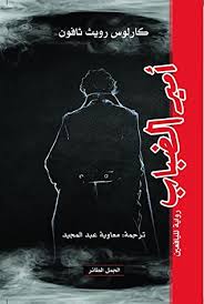 امير الضباب