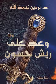 وعد ع ريش حسون