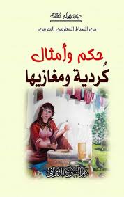 حكم وأمثال كردية ومغازيها