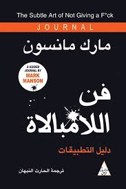 فن اللامبلاة دليل التطبيقات