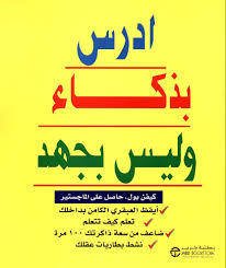 ادرس بذكاء وليس بجهد