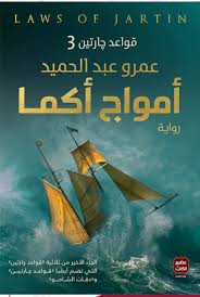 امواج اكما