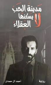 مدينة الحب يسكنها العقلاء