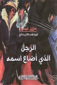 الرجل الذي أضاع اسمه