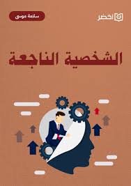 الشخصية الناجعة