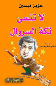 لا تنسى تكة السروال
